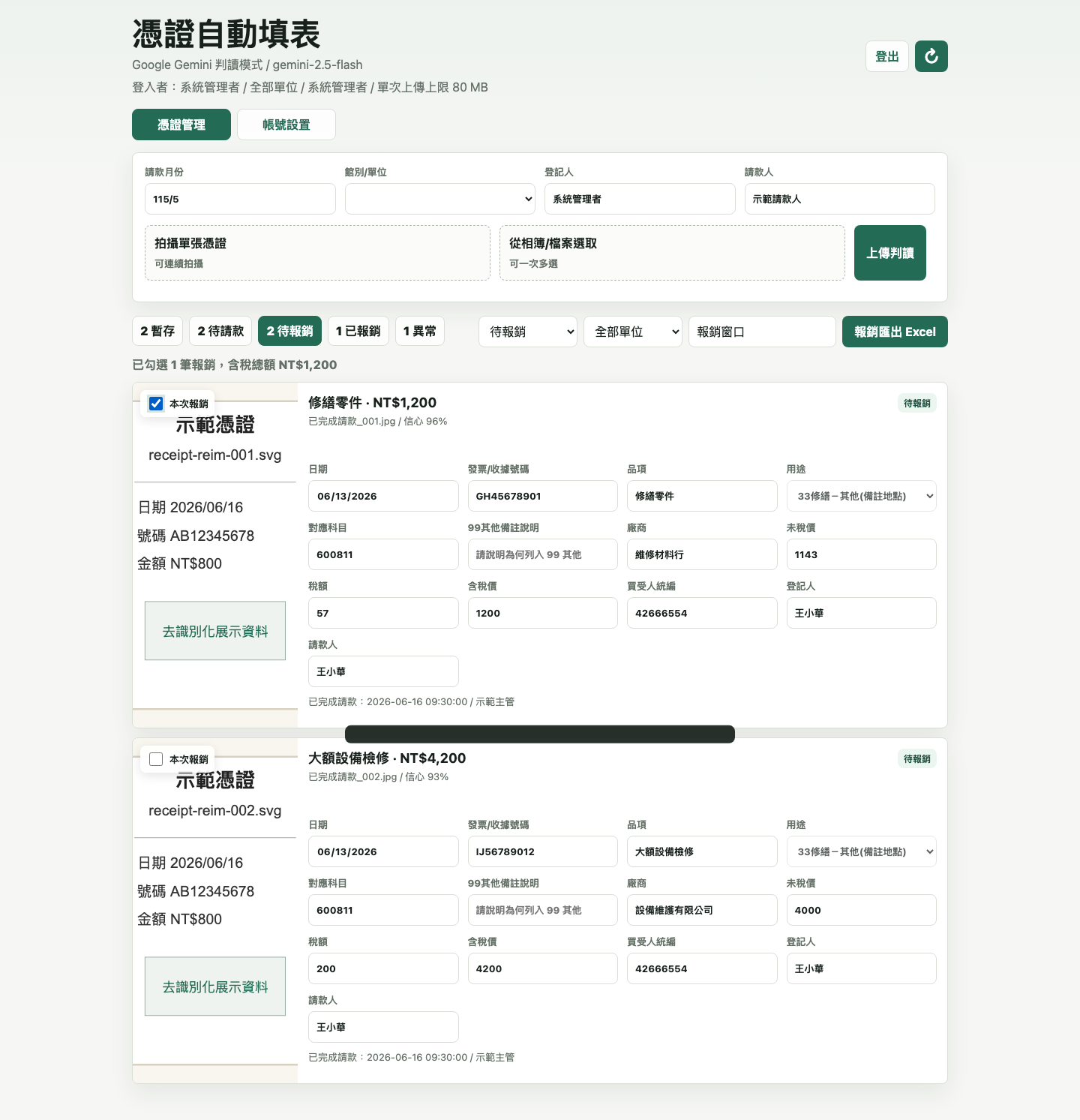報銷匯出準備畫面