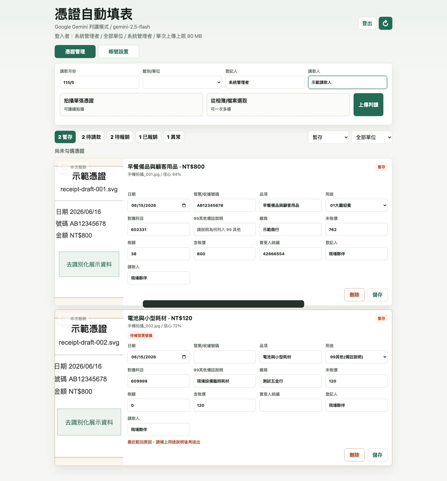 憑證管理暫存與送出請款畫面