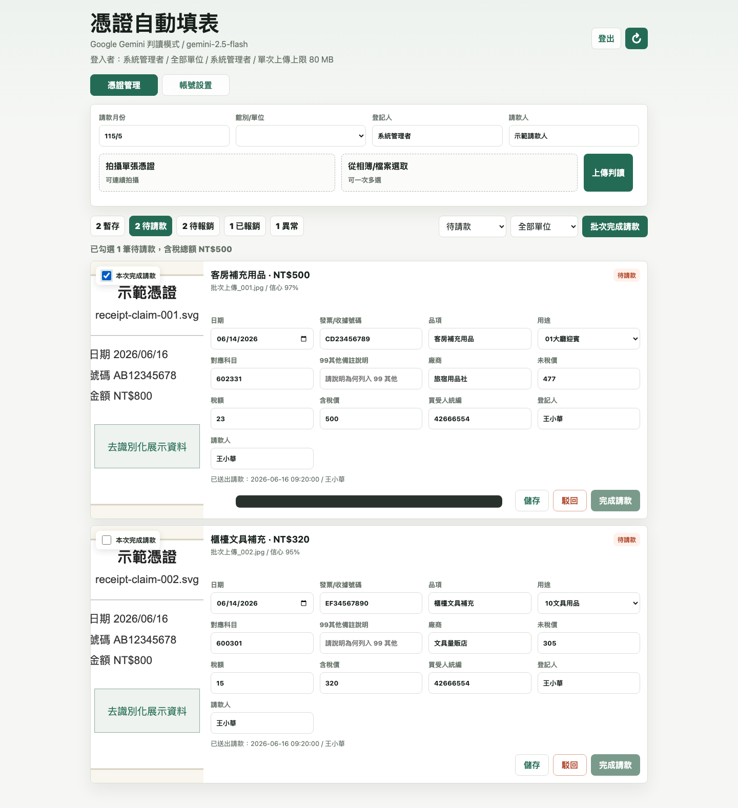 主管批次完成請款畫面