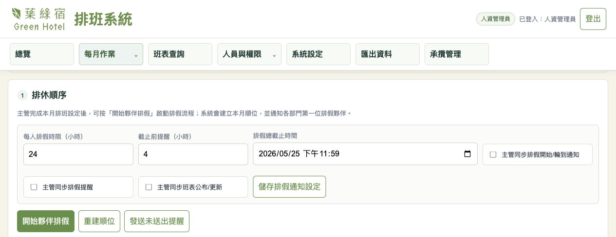 排休流程管理畫面
